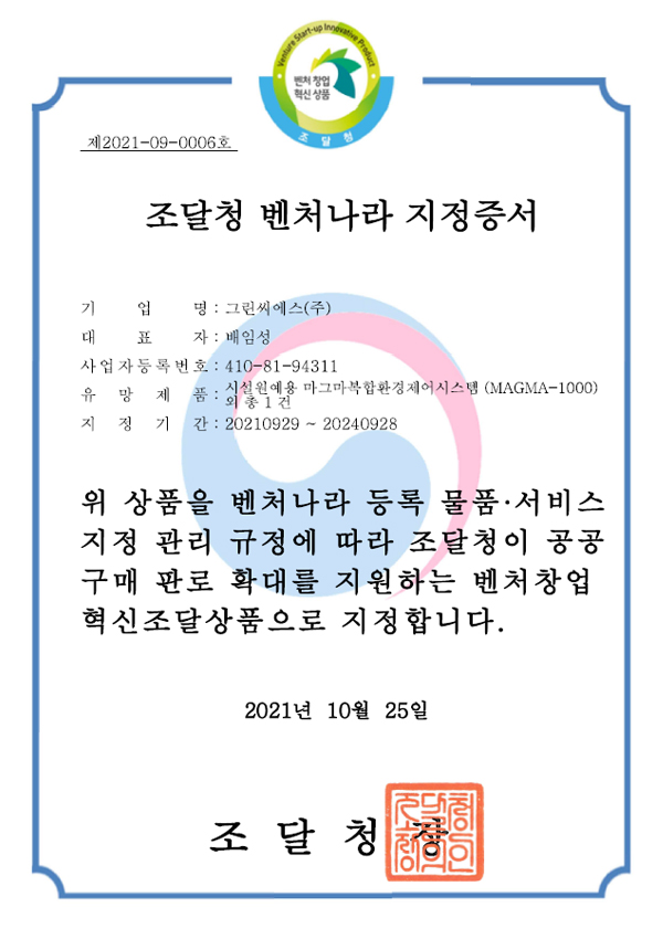 Certificate designated by Public Procurement Service Venture Country [Compound Environment Control System]