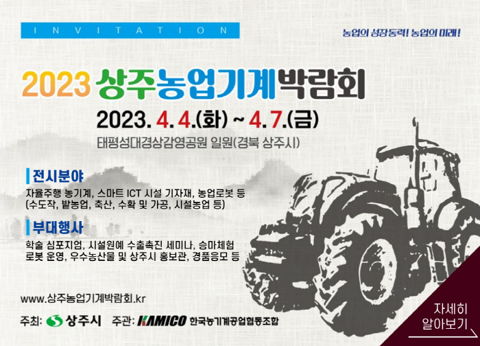 2023상주농업기계박람회 참가